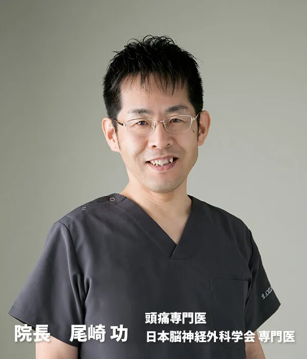 院長 尾崎 功